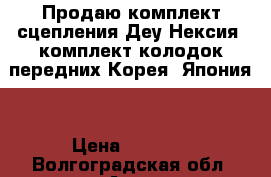 Продаю комплект сцепления Деу Нексия, комплект колодок передних Корея, Япония. › Цена ­ 4 000 - Волгоградская обл. Авто » Продажа запчастей   . Волгоградская обл.